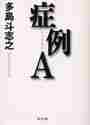画像をギャラリービューアに読み込む, 多島斗志之 / 症例Ａ
