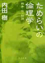 画像をギャラリービューアに読み込む, 内田樹 / ためらいの倫理学戦争・性・物語
