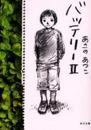あさのあつこ / バッテリー２