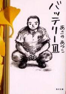 あさのあつこ / バッテリー３