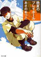 あさのあつこ / 晩夏のプレイボール