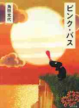 画像をギャラリービューアに読み込む, ピンク・バス 角田　光代 ｶｸﾀﾐﾂﾖ KADOKAWA KADOKAWA :9784043726028
