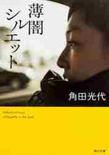 画像をギャラリービューアに読み込む, 薄闇シルエット 角田　光代 ｶｸﾀﾐﾂﾖ KADOKAWA KADOKAWA :9784043726080

