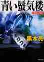 黒木亮 / 青い蜃気楼小説エンロン