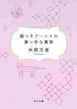 画像をギャラリービューアに読み込む, ＃米原 万里 ＃嘘つきアーニャの真っ赤な真実 : ヨネハラマリ : The bright truth of the liar Anya : Mari Yonehara : 9784043756018
