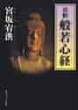 画像をギャラリービューアに読み込む, 宮坂宥洪 / 真釈般若心経
