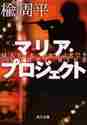画像をギャラリービューアに読み込む, 楡周平 / マリア・プロジェクト

