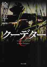 画像をギャラリービューアに読み込む, 楡周平 / クーデター
