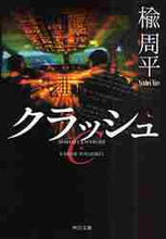 画像をギャラリービューアに読み込む, 楡周平 / クラッシュ
