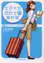 画像をギャラリービューアに読み込む, 山田真哉 / 女子大生会計士の事件簿ＤＸ．１
