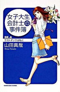 #山田真哉 #女子大生会計士の事件簿ＤＸ．６