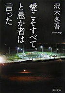 #沢木冬吾 #愛こそすべて、と愚か者は言った