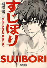 画像をギャラリービューアに読み込む, ＃福澤 徹三 ＃すじぼり ﾌｸｻﾞﾜﾃﾂｿﾞｳ | Tetsuzo Fukuzawa :9784043834044
