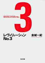 画像をギャラリービューアに読み込む, 金城一紀 / レヴォリューションＮｏ．３
