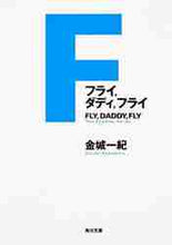 画像をギャラリービューアに読み込む, 金城一紀 / フライ，ダディ，フライ
