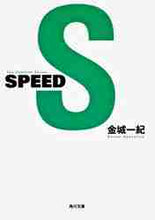 画像をギャラリービューアに読み込む, 金城一紀 / ＳＰＥＥＤ
