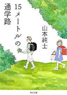#山本純士 #１５メートルの通学路