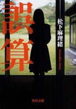 画像をギャラリービューアに読み込む, 松下麻理緒 / 誤算
