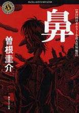画像をギャラリービューアに読み込む, ＃曽根　圭介 ＃鼻 ｿﾈｹｲｽｹ :9784043873012
