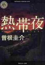 画像をギャラリービューアに読み込む, 曽根圭介 / 熱帯夜
