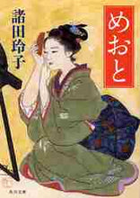 画像をギャラリービューアに読み込む, 諸田玲子 / めおと
