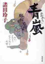 画像をギャラリービューアに読み込む, 諸田玲子 / 青嵐
