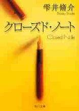 画像をギャラリービューアに読み込む, 雫井脩介 / クローズド・ノート
