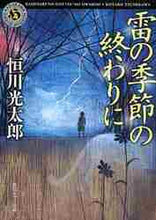 画像をギャラリービューアに読み込む, 恒川光太郎 / 雷の季節の終わりに :9784043892020
