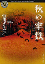 画像をギャラリービューアに読み込む, 秋の牢獄 恒川　光太郎 ﾂﾈｶﾜｺｳﾀﾛｳ KADOKAWA KADOKAWA :9784043892037
