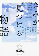 #あさのあつこ #きみが見つける物語スクール編十代のた :9784043894017