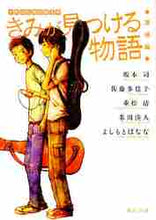 画像をギャラリービューアに読み込む, 坂木司 / きみが見つける物語友情編十代のための

