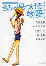 画像をギャラリービューアに読み込む, 角田光代 / きみが見つける物語休日編十代のための
