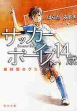 画像をギャラリービューアに読み込む, はらだみずき / サッカーボーイズ１４歳蝉時雨のグラウン
