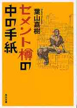 画像をギャラリービューアに読み込む, 葉山嘉樹 / セメント樽の中の手紙
