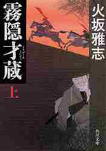 画像をギャラリービューアに読み込む, 火坂雅志 / 霧隠才蔵上
