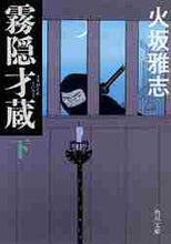 画像をギャラリービューアに読み込む, 火坂雅志 / 霧隠才蔵下
