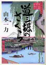 画像をギャラリービューアに読み込む, 山本一力 / 道三堀のさくら

