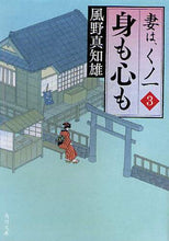 画像をギャラリービューアに読み込む, ＃風野 真知雄 ＃身も心も　妻は、くノ一　　　３ ｶｾﾞﾉﾏﾁｵ | Machio Kazeno :9784043931033
