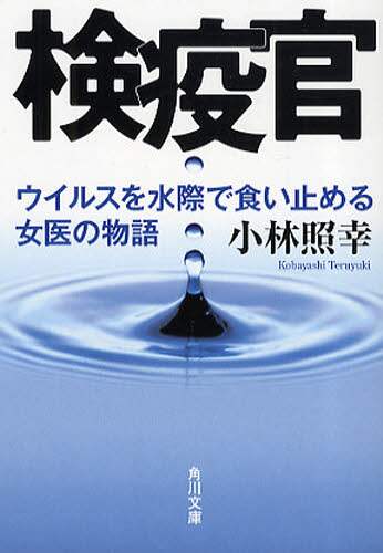 ＃小林　照幸 ＃検疫官　ウイルスを水際で食い止める女医の ｺﾊﾞﾔｼﾃﾙﾕｷ :9784043943234