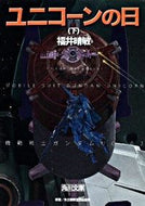 #福井晴敏 #ユニコーンの日下機動戦士ガンダムＵＣ
