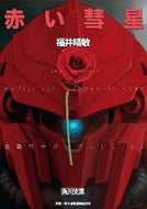 #福井晴敏 #赤い彗星機動戦士ガンダムＵＣ３