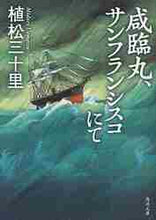 画像をギャラリービューアに読み込む, 植松三十里 / 咸臨丸、サンフランシスコにて
