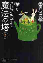画像をギャラリービューアに読み込む, 香月日輪 / 僕とおじいちゃんと魔法の塔２
