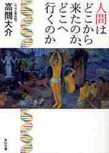 画像をギャラリービューアに読み込む, 高間大介 / 人間はどこから来たのか、どこへ行くのか
