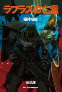 #福井晴敏 #ラプラスの亡霊機動戦士ガンダムＵＣ５