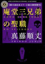 画像をギャラリービューアに読み込む, 庵堂三兄弟の聖職 真藤　順丈 ｼﾝﾄﾞｳｼﾞﾕﾝｼﾞﾖｳ KADOKAWA KADOKAWA :9784043943746
