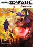 #福井晴敏 #重力の井戸の底で機動戦士ガンダムＵ６