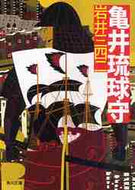 岩井三四二 / 亀井琉球守