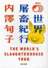 画像をギャラリービューアに読み込む, 内澤旬子 / 世界屠畜紀行ＴＨＥＷＯＲＬＤ’ＳＳ
