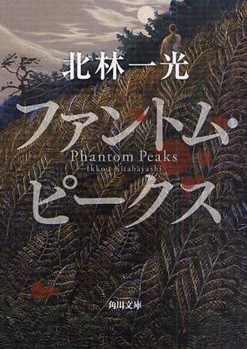 ＃北林　一光 ＃ファントム・ピークス ｷﾀﾊﾞﾔｼｲﾂｺｳ :9784043944026